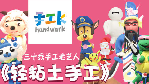 手工课