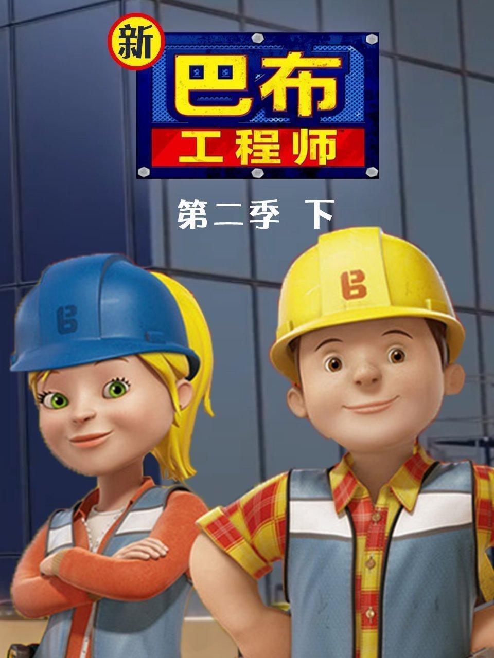 新巴布工程师 第二季 下
