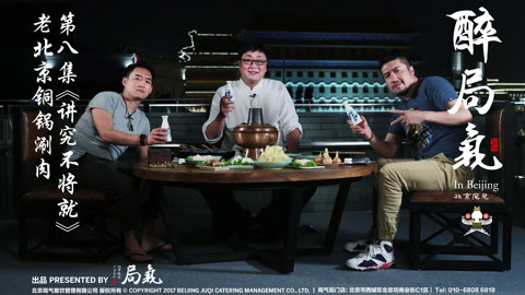 醉局气 老北京的“穷”讲究