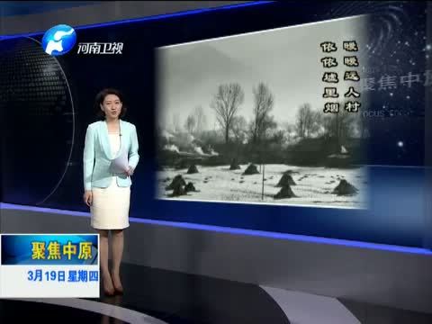 聚焦中原 《聚焦中原》 20150319 传统村落保护如何破局？