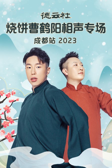 德云社烧饼曹鹤阳相声专场成都站 2023 海报
