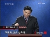 百家讲坛 回首开国大典（一）国旗飘飘