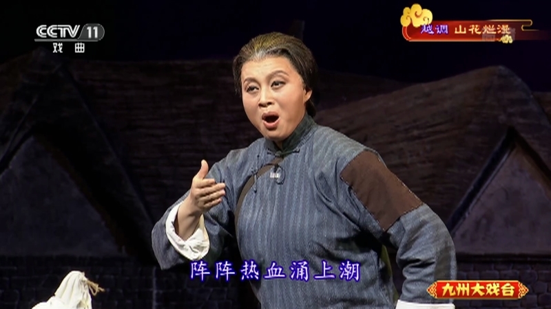 《九州大戏台》 20211017 越调《山花烂漫》
