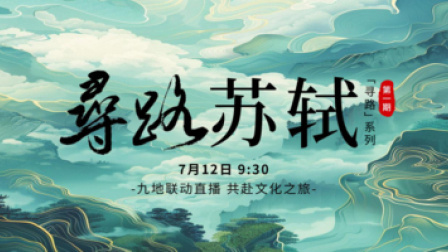 “寻路苏轼”九地联动直播，探寻一代文豪的人生行迹