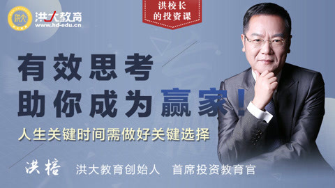洪校长的投资课 有效思考助你成为赢家！