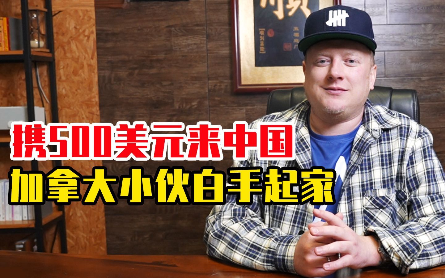 我住在这里的理由 第四季 身揣500美元来中国，加拿大小伙白手起家实现逆袭！