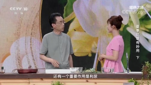 健康之路 《健康之路》 20190807 夏季花草有妙用（下）