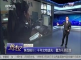 热线12 《热线12》 20170515 陕西铜川：千年文物遗失 警方千里追缴