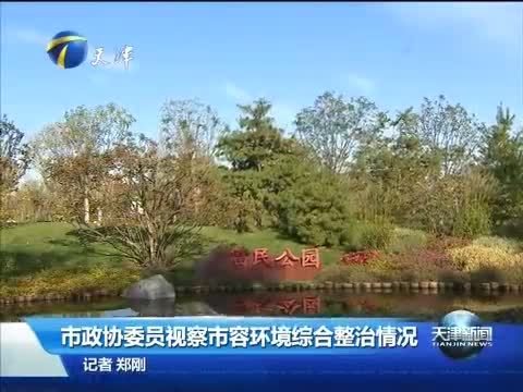 天津新闻 《天津新闻》 20151029