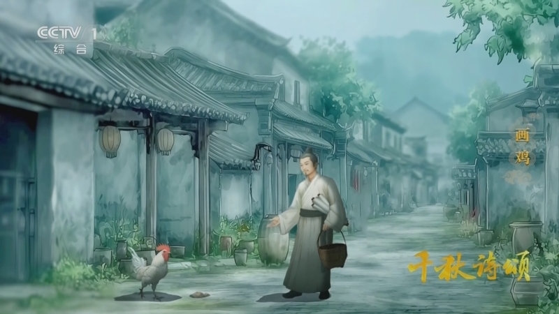 《千秋诗颂》 画鸡