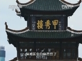 地理中国 《地理中国》 20140818 炫彩寻踪