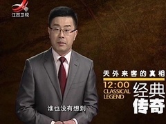 经典传奇 天外来客的真相
