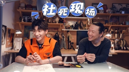 BJD是啥？ 王博文与鬼叔现场“造娃”！