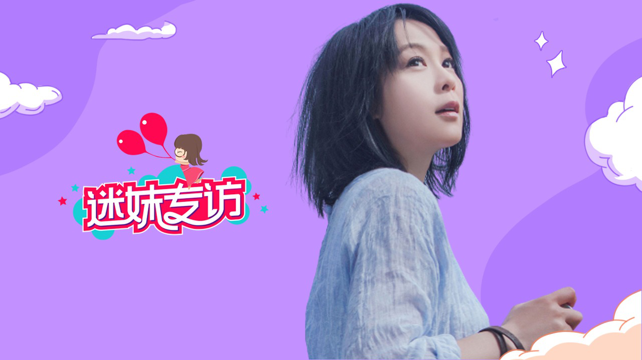 迷妹专访×刘若英：出唱片像生孩子