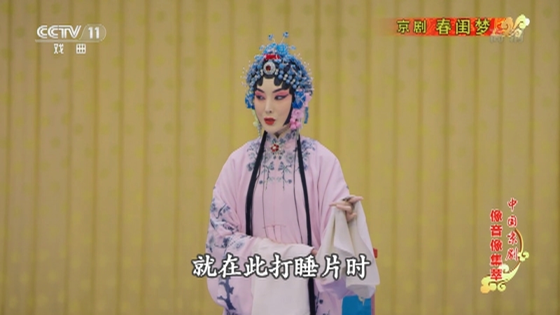 《中国京剧像音像集萃》 20210812 京剧《春闺梦》
