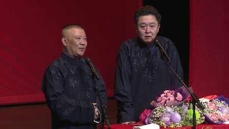 德云社相声 《电台风云》郭德纲 于谦