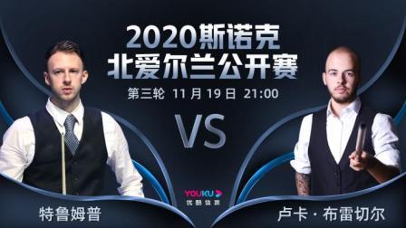 2020斯诺克北爱尔兰公开赛 北爱尔兰公开赛第3轮 特鲁姆普VS布雷切尔