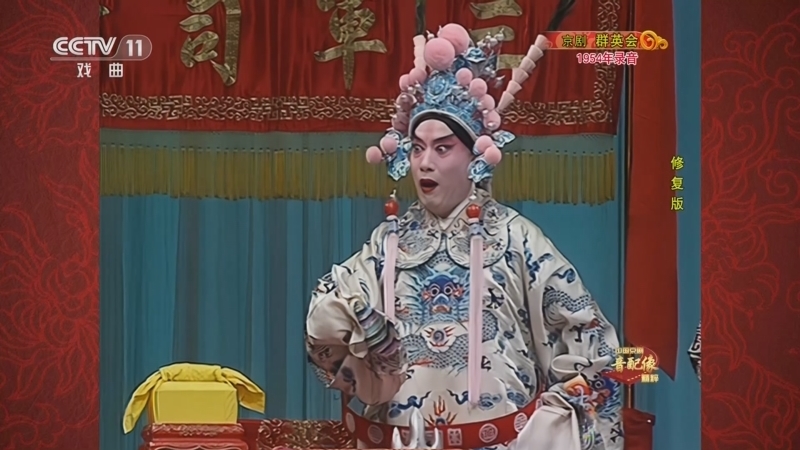 中国京剧音配像精萃 《中国京剧音配像精粹》 20230529 京剧《群英会》