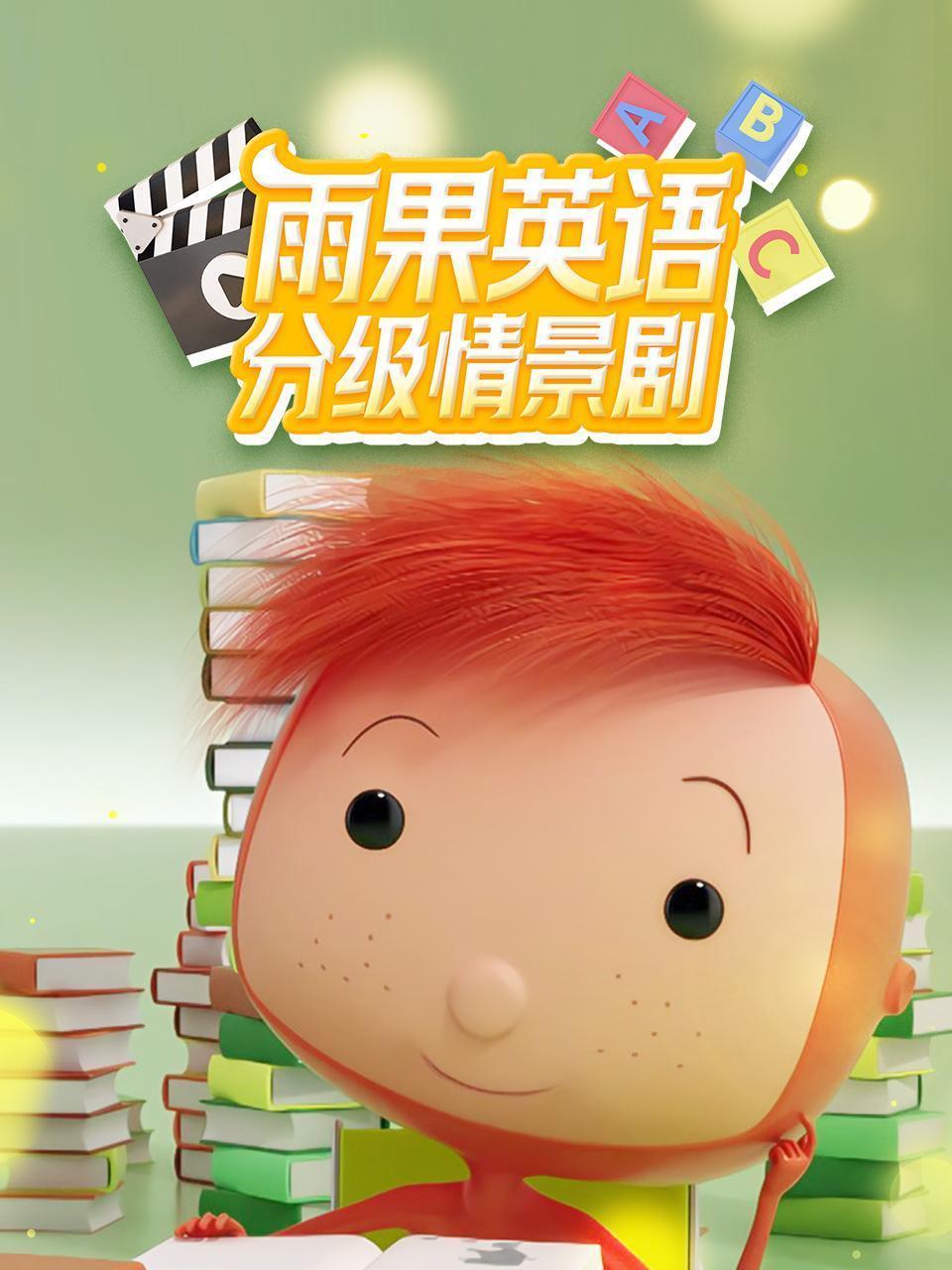 雨果英语分级情景剧