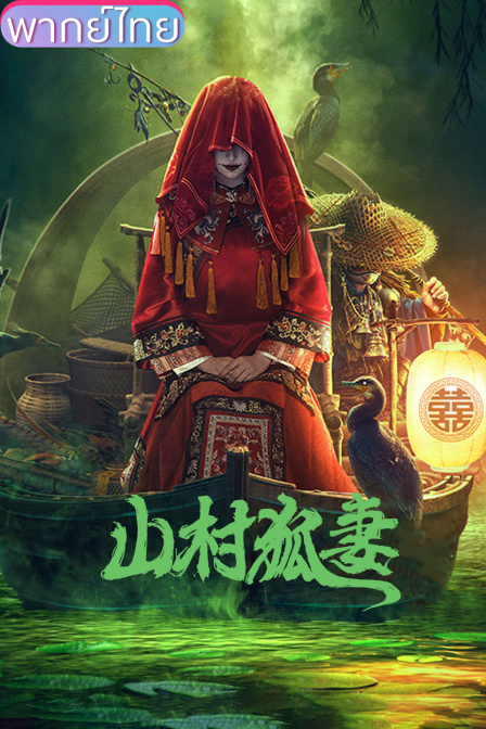 ฮูหยินจิ้งจอกแห่งเขาหล่าปา