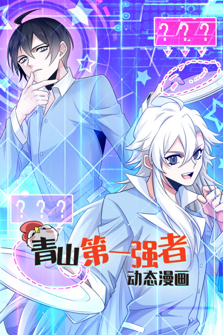 青山第一强者 动态漫画