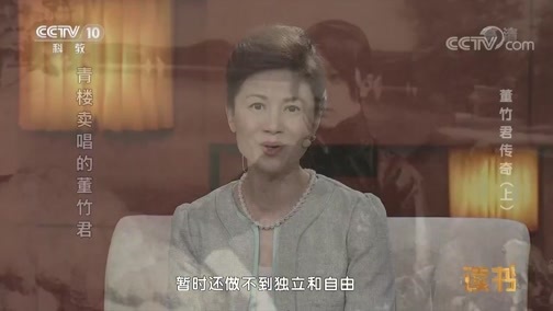 读书 《读书》 20181110 董竹君 《我的一个世纪》 董竹君传奇（上）