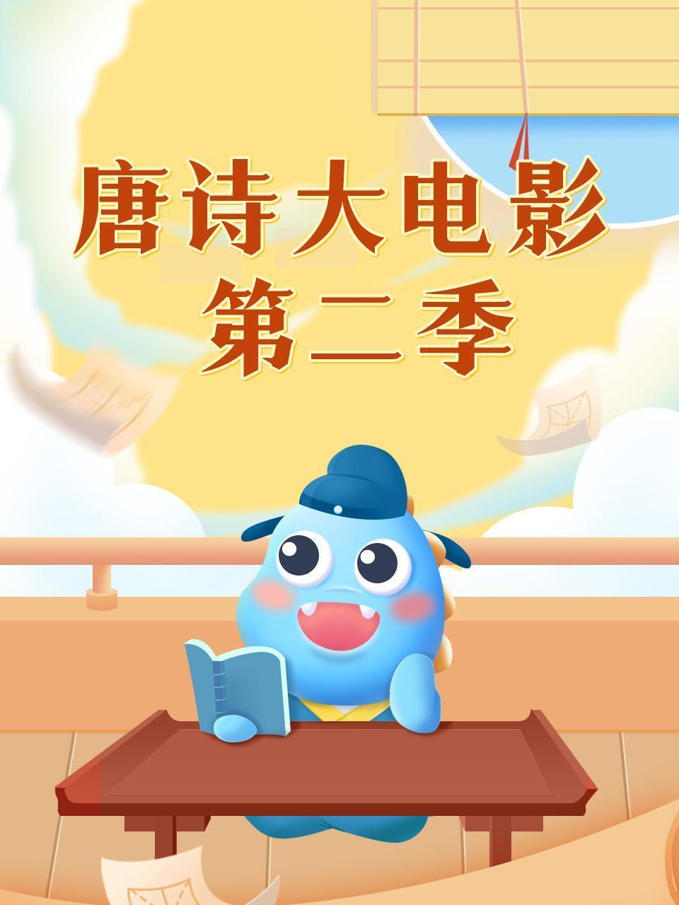 唐诗大电影 第二季