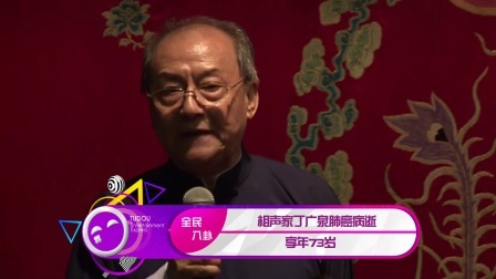 土豆娱乐快报 2018 1月 相声家丁广泉肺癌病逝 享年73岁 180119