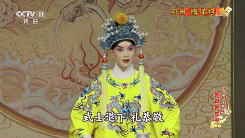 《中国京剧像音像集萃》 20210403 京剧《赠绨袍》 1/2