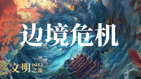 文明之旅第2季 公元1052年：边缘如何融入中国？
