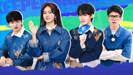 奔跑吧&middot;生态篇 会员版：张真源”辣评”白鹿范丞丞