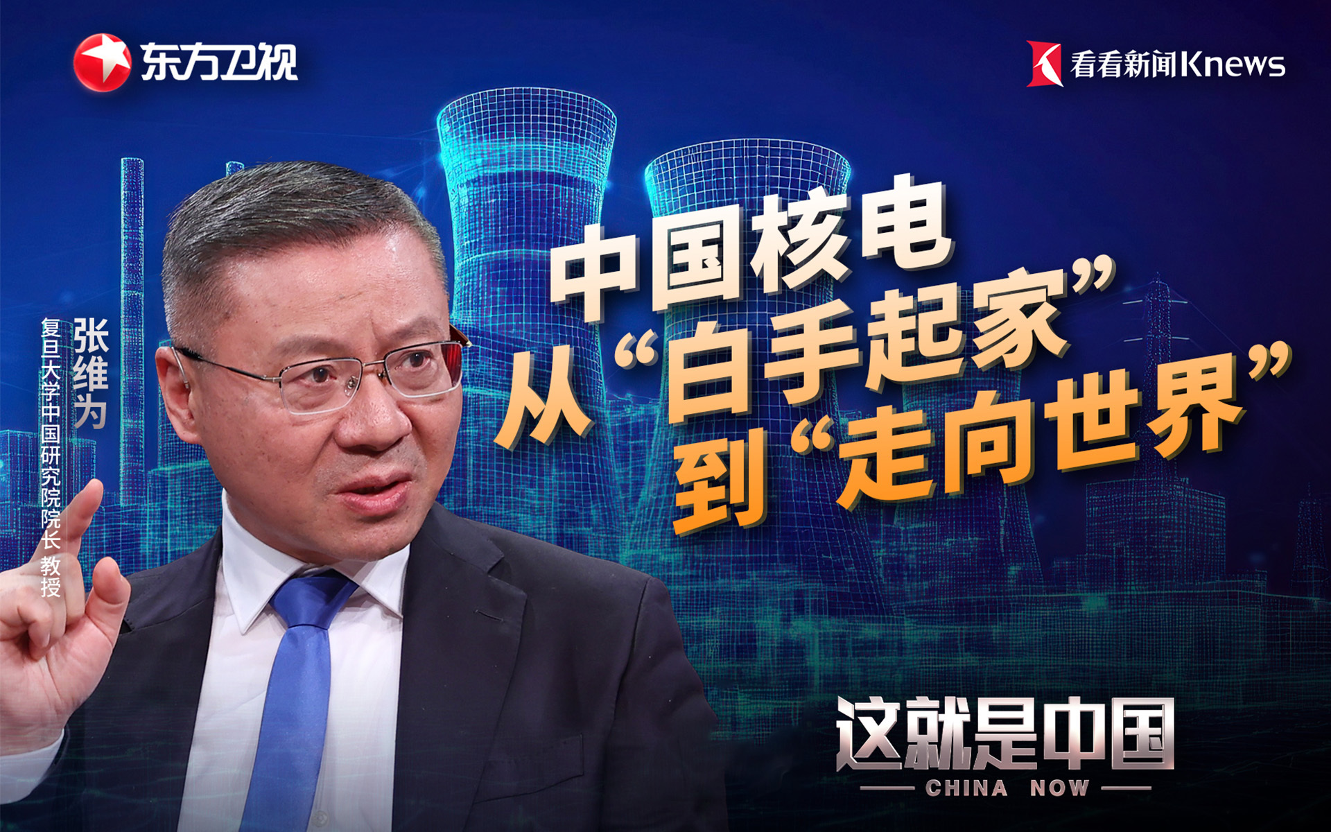 这就是中国 中国核电 从“白手起家 ”到“走向世界”