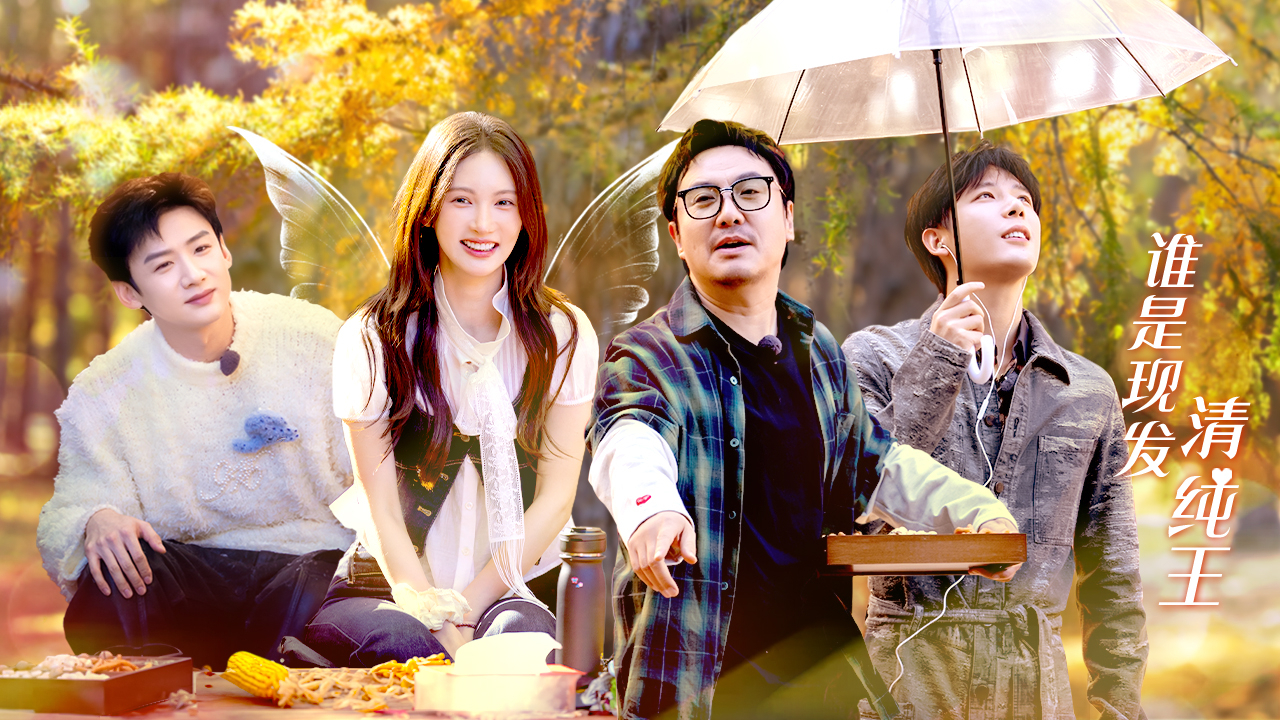 现在就出发 第3季 第3期下：最强卧底胡先煦带飞王安宇