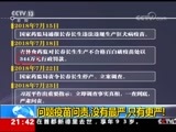 新闻1+1 《新闻1+1》 20180817 问题疫苗问责，没有最严，只有更严！