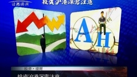 投资理财 2017 孙庭阳基金观察:沪港深基金港股仓位定胜负 170505