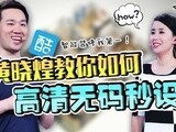 华商启示录 酷家乐黄晓煌教你如何高清无码秒设