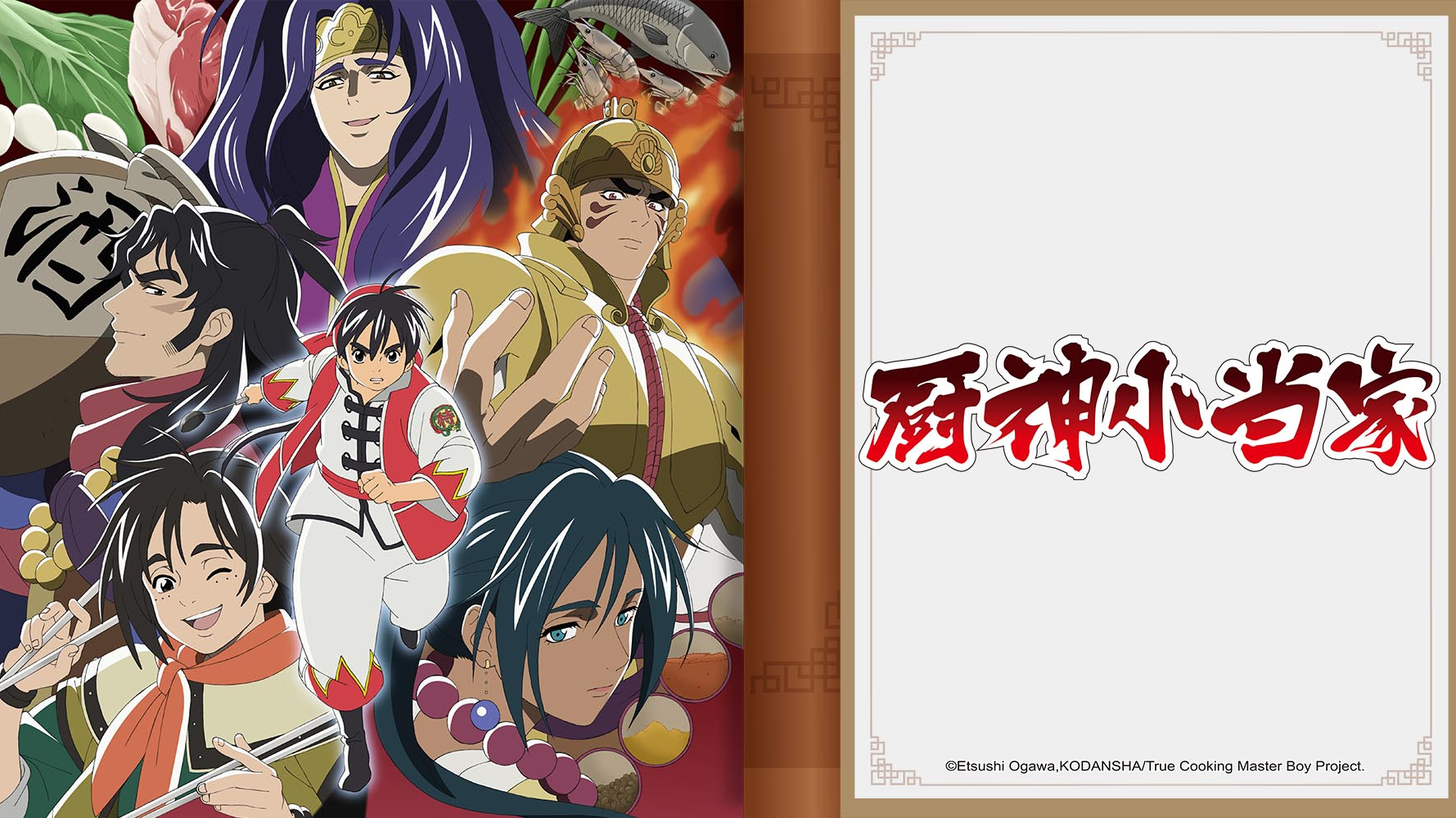 厨神小当家第二季