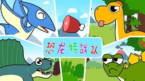恐龙特战队