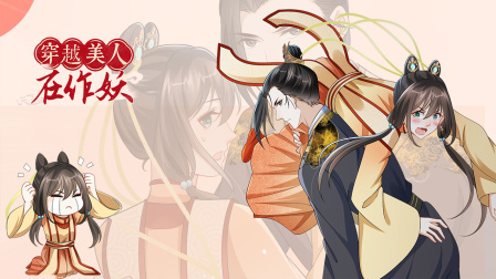 穿越美人在作妖