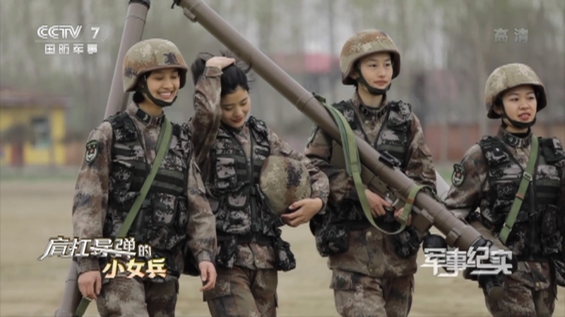 《军事纪实》 20210420 肩扛导弹的小女兵