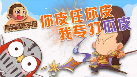 青铜修炼手册 第一季 你皮任你皮 我专打瓜皮