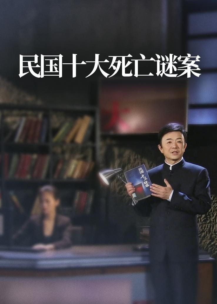 民国十大死亡谜案