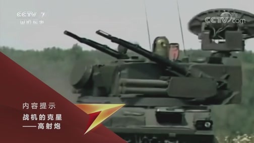 兵器面面观 《兵器面面观》 20191209 战机的克星——高射炮