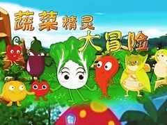 蔬菜精灵大冒险