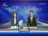 山东新闻联播 《山东新闻联播》 20161023