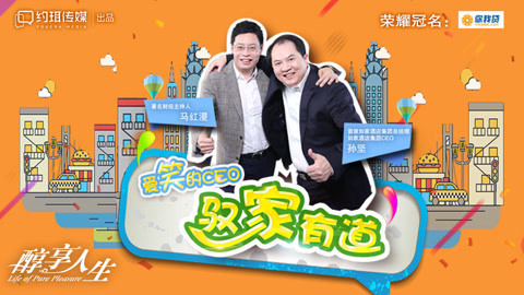 醇享人生 爱笑的ceo驭 家有道