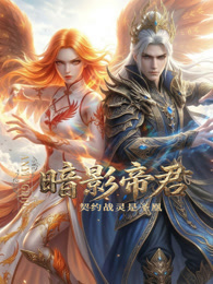 暗影帝君：契约战灵是圣凰