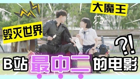 话很多的小姐姐们 如何在学校里装逼又不被识破？B站拍了一部电影来教你