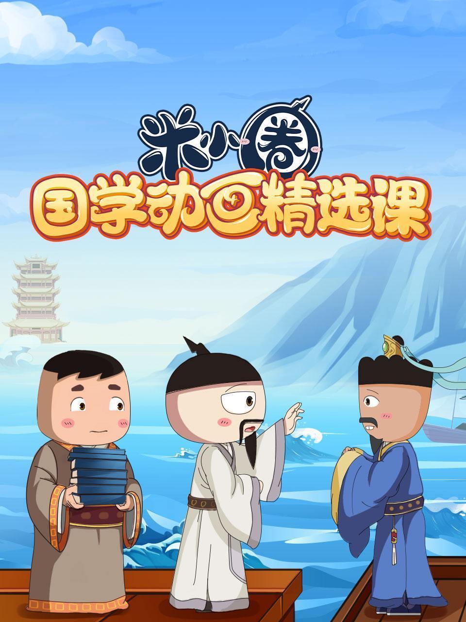 米小圈国学动画精选课