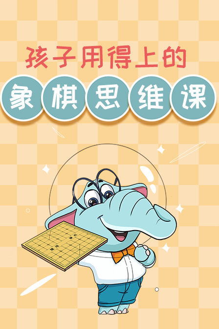 孩子用得上的象棋思维课